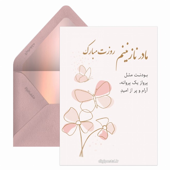 کارت پستال تبریک روز مادر طرح پروانه