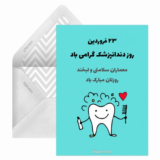 کارت پستال روز دندانپزشک امسال