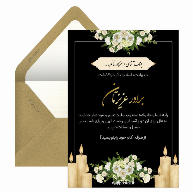 کارت عرض تسلیت درگذشت برادر