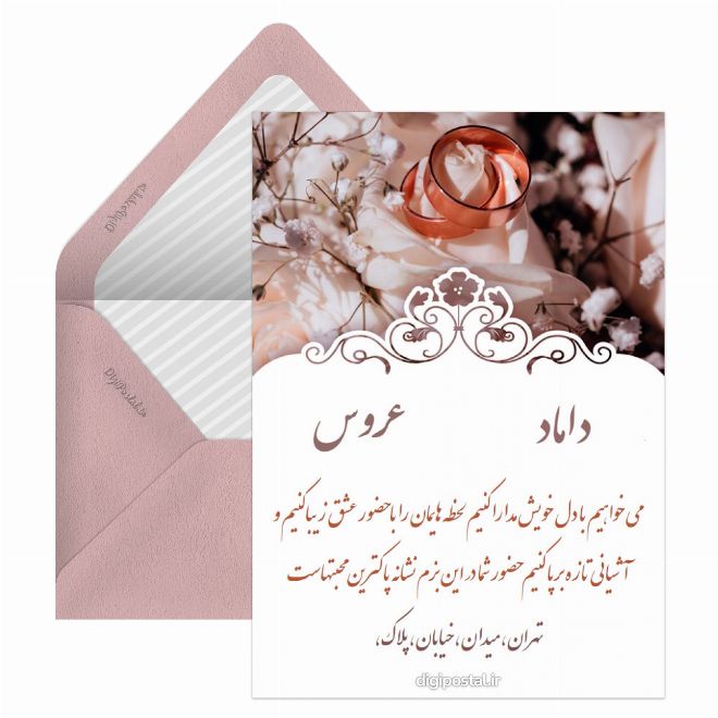 کارت پستال دعوت عروسی در تلگرام