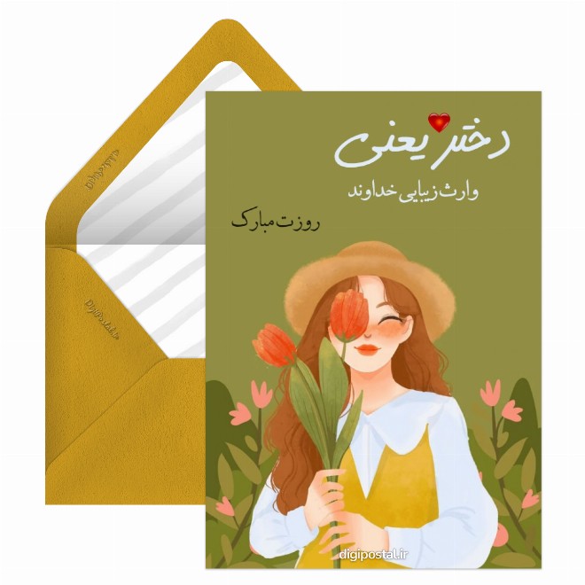 کارت پستال روز دختر از زبان مادر