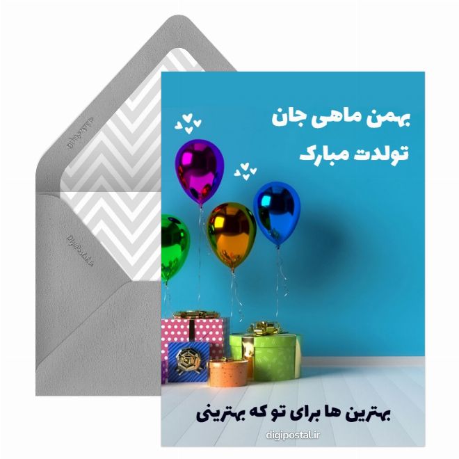کارت تبریک تولد بهمن ماهی