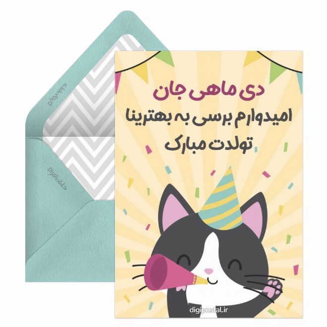 کارت پستال پیام تبریک تولد دی ماهی مجازی