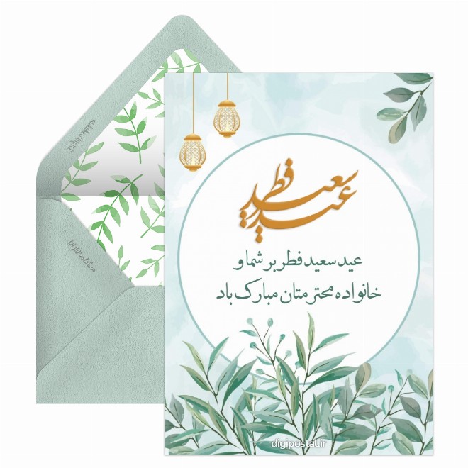 کارت پستال عید فطر دیجیتال
