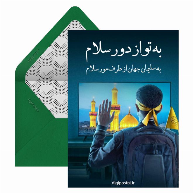 کارت پستال اربعین حسینی آنلاین