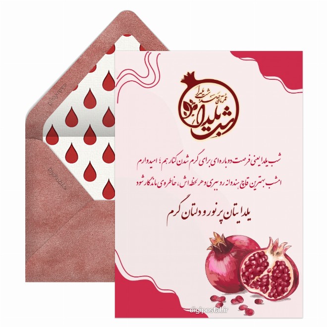 کارت پستال تبریک شب یلدا دیجیتال