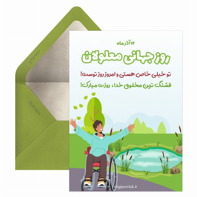 تبریک دیجیتال روز جهانی معلولین