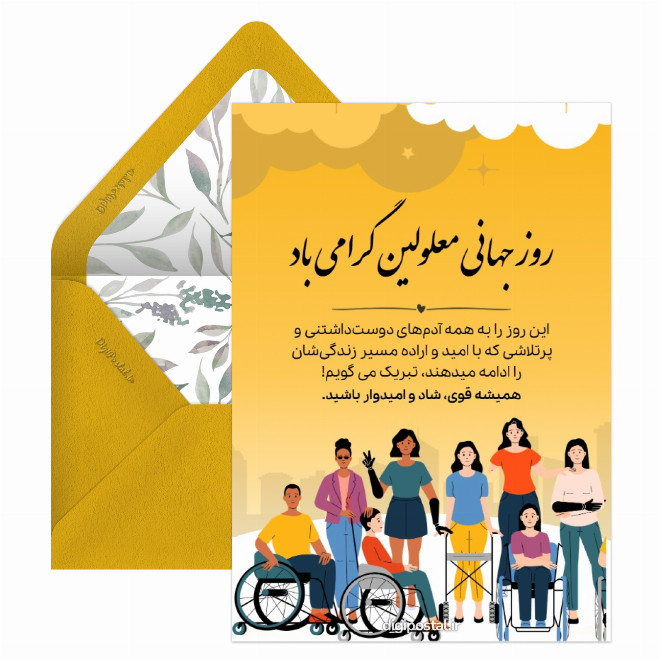 تبریک روز جهانی معلولین