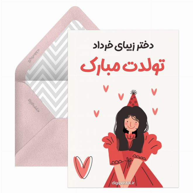 کارت پستال تولد دختر خردادی