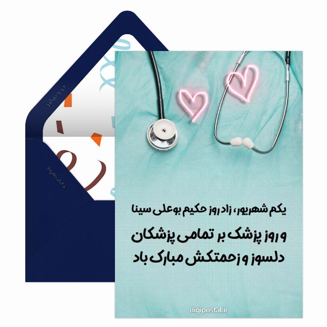 کارت پستال تبریک روز پزشک