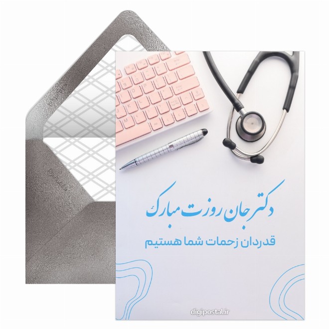 کارت پستال تبریک روز پزشک خلاقانه