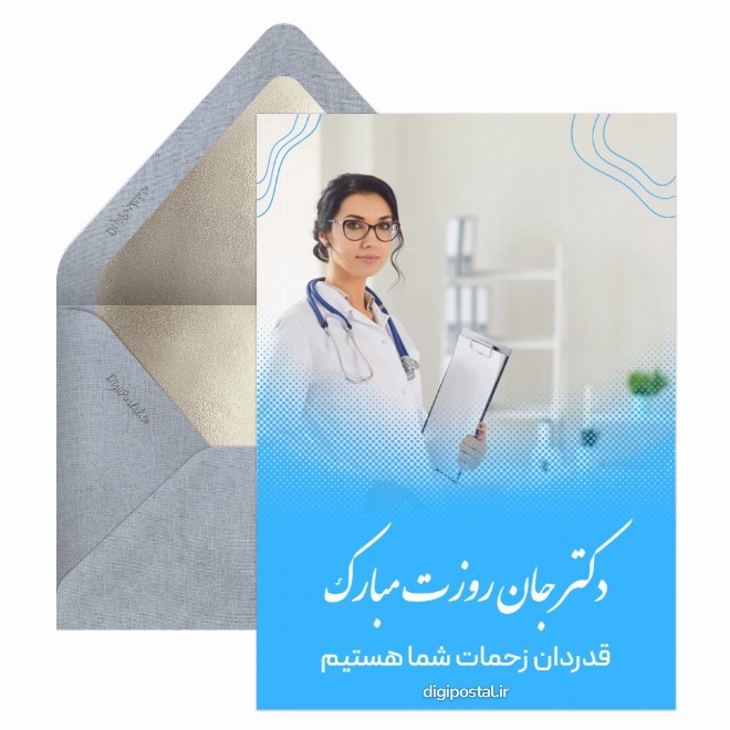 کارت پستال تبریک روز پزشک با موسیقی