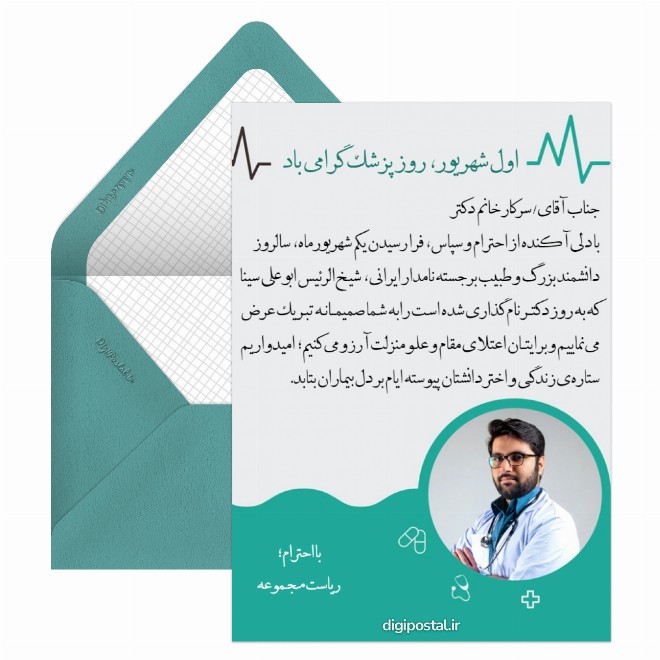 کارت پستال پیام تبریک رسمی روز پزشک
