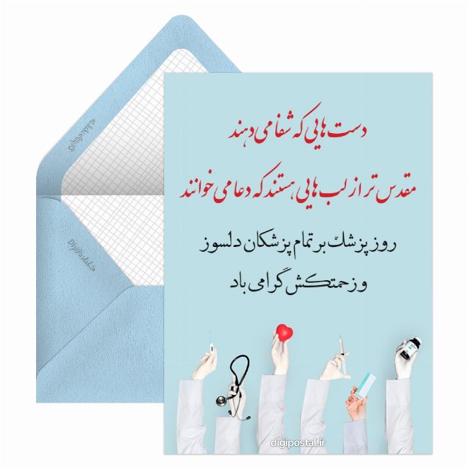 کارت پستال تبریک آنلاین روز پزشک