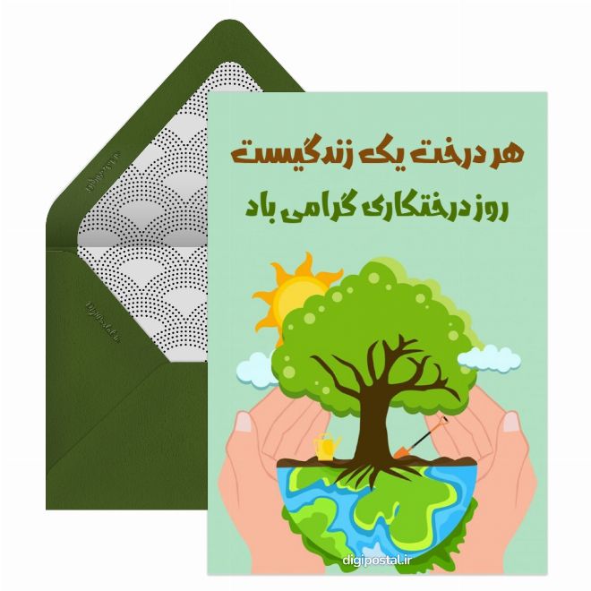 کارت پستال روز درختکاری گرامی باد