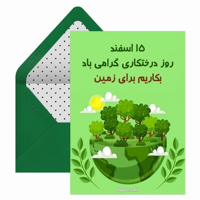 کارت پستال روز درختکاری مبارک
