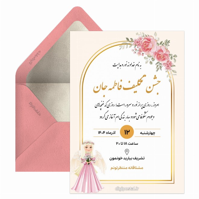 کارت دعوت جشن عبادت دخترانه