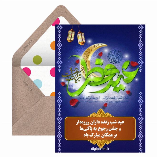 کارت پستال تبریک عید فطر آنلاین