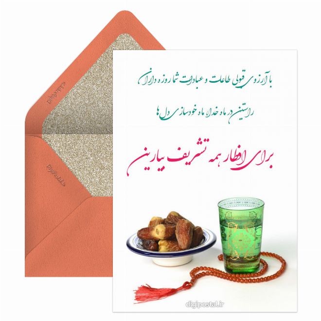 کارت پستال دعوت افطار آنلاین