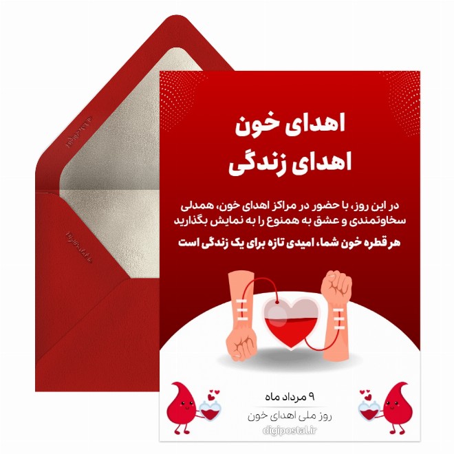 کارت پستال روز اهدای خون به دیگران