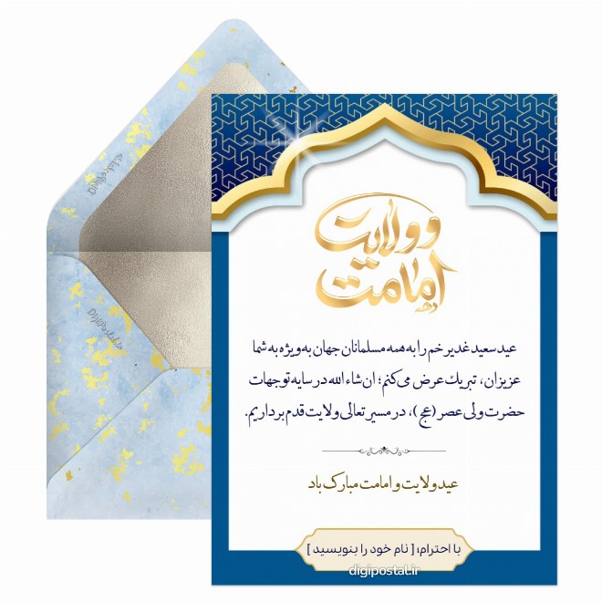 کارت پستال تبریک رسمی غدیر خم