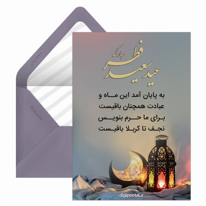 کارت پستال تبریک عید فطر رسمی