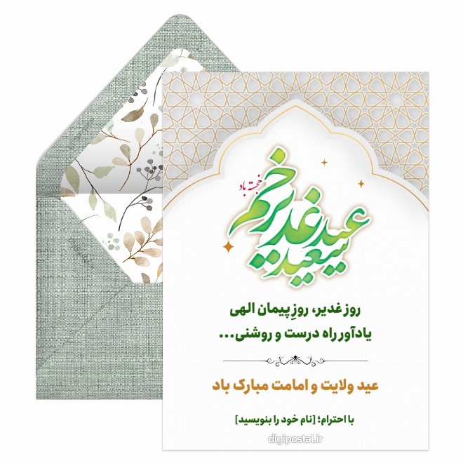 کارت پستال تبریک غدیر