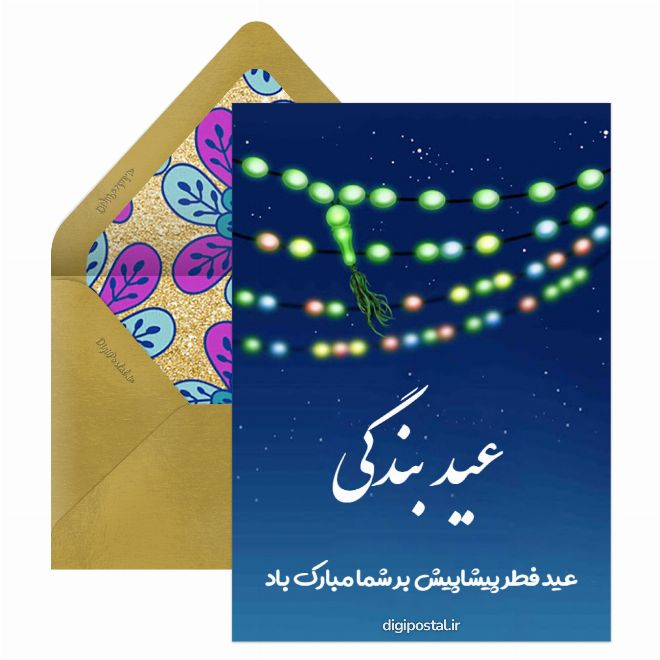 کارت پستال تبریک پیشاپیش عید فطر