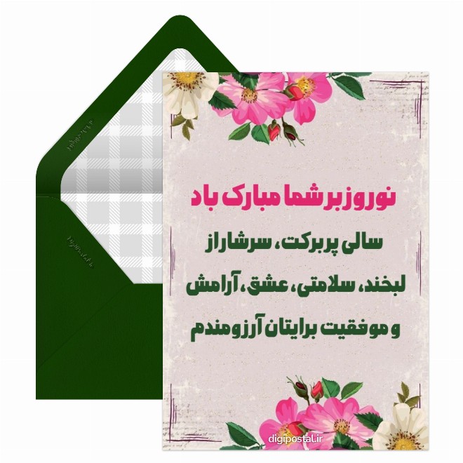 کارت پستال عید نوروز مجازی