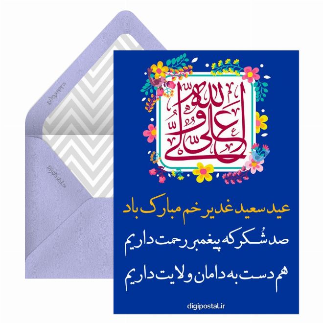 کارت پستال عید سعید غدیر خم مبارک باد