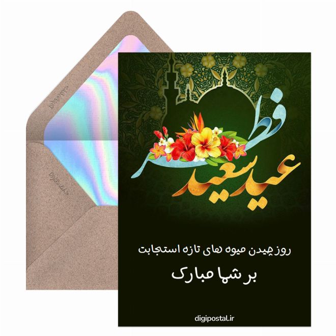 کارت پستال تبریک عید فطر مجازی