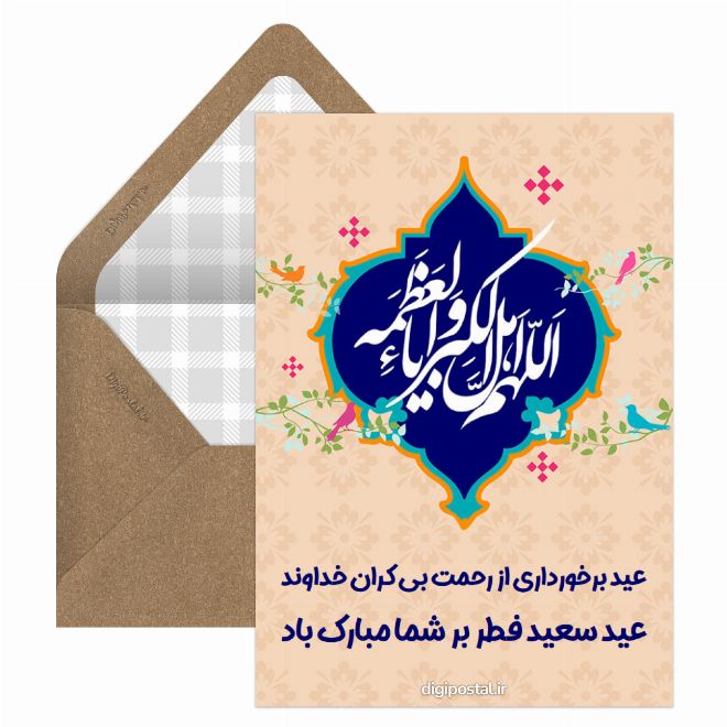 کارت پستال تبریک عید سعید فطر