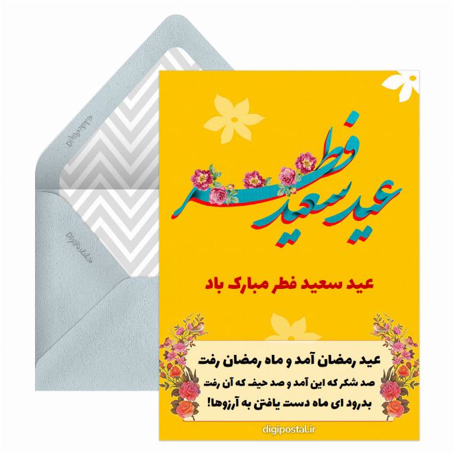 کارت پستال عید سعید فطر مبارک باد