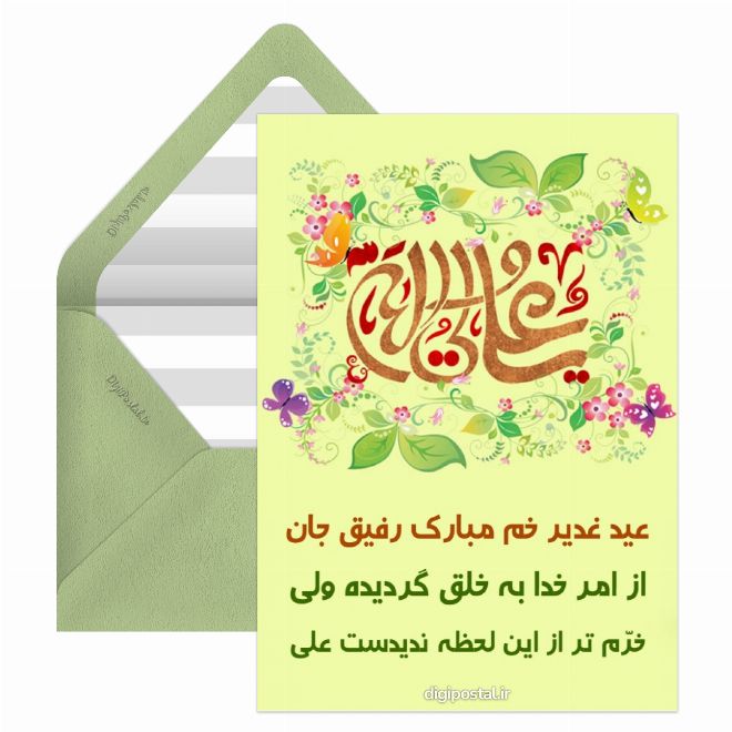 کارت پستال تبریک عید غدیر به رفیق