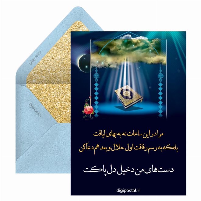 کارت پستال حلالیت و التماس دعا