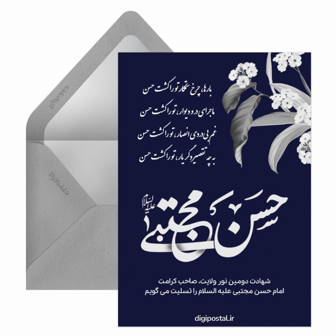 کارت پستال تسلیت شهادت امام حسن