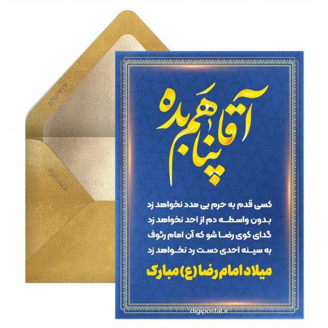 کارت پستال میلاد امام رضا مبارک