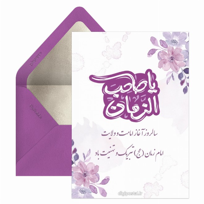 کارت پستال امامت امام زمان