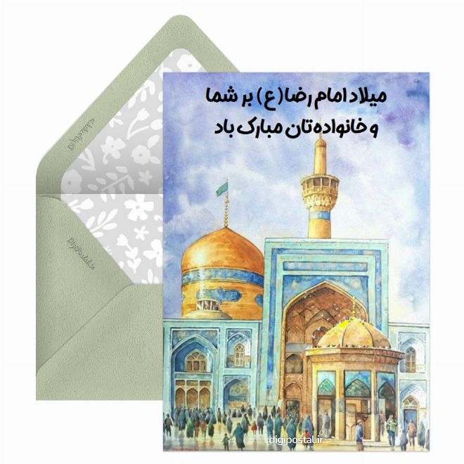 کارت پستال تبریک تولد امام رضا جدید