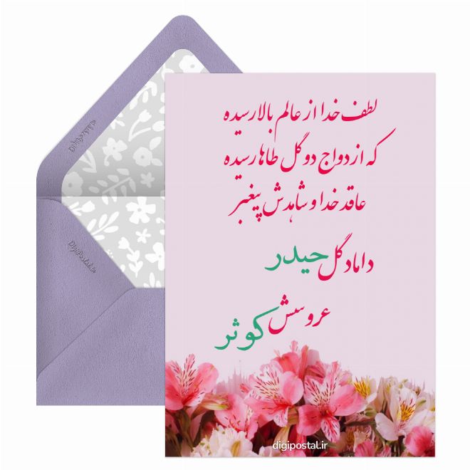 کارت پستال ازدواج امام علی و حضرت فاطمه مبارک