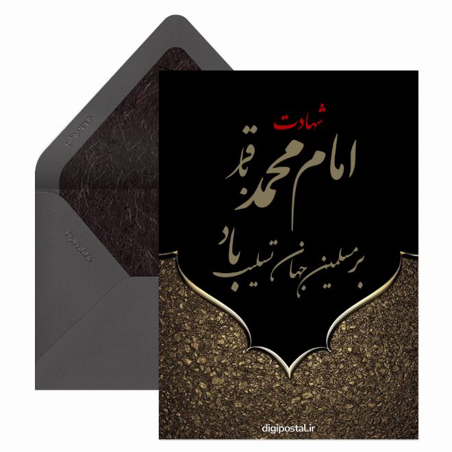 کارت پستال شهادت امام باقر(ع)