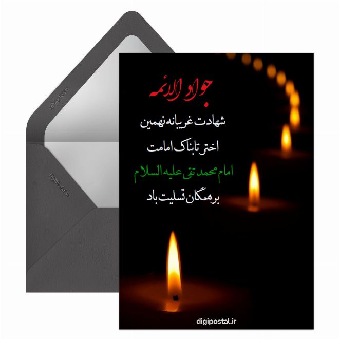 کارت پستال شهادت امام محمد تقی(ع)