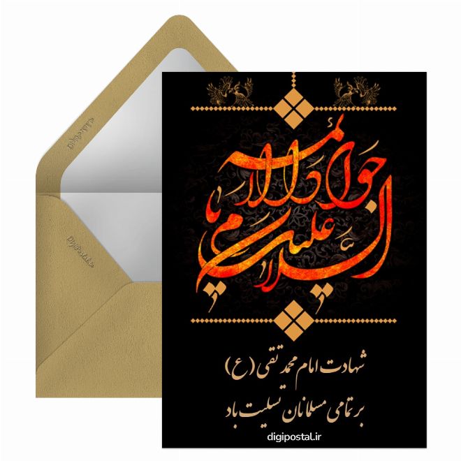 کارت پستال شهادت امام محمد تقی علیه السلام