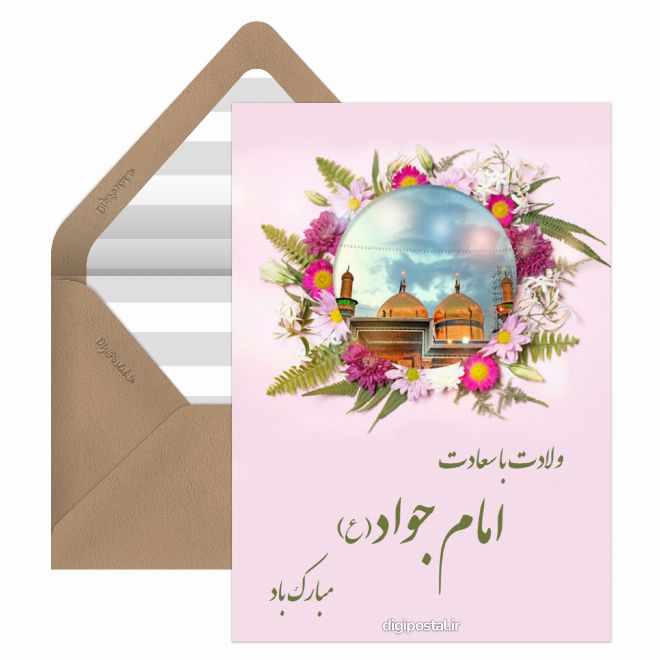 کارت پستال تبریک ولادت امام جواد