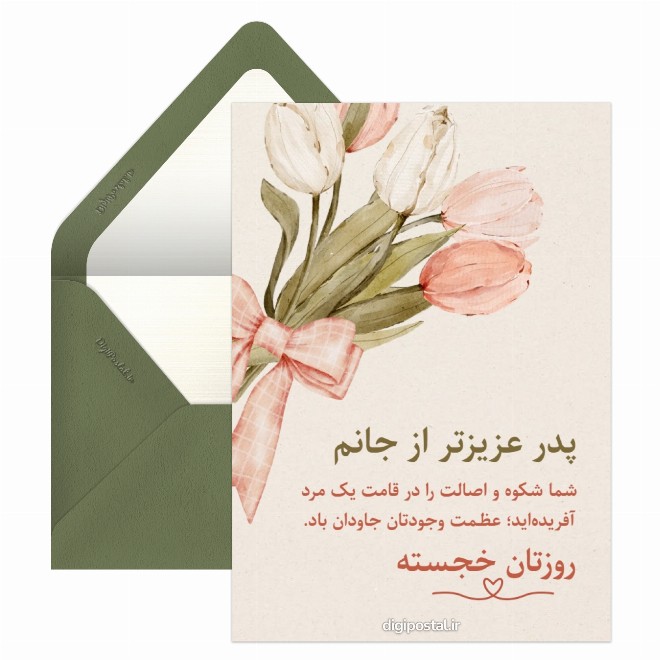 کارت پستال تبریک احساسی روز پدر