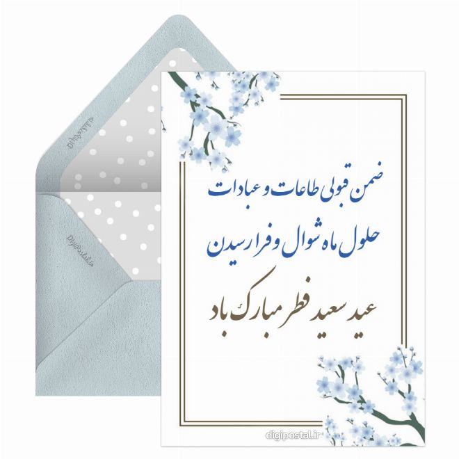 کارت پستال پایان ماه رمضان