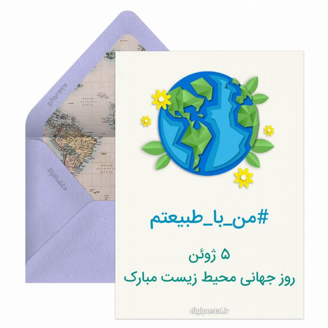 کارت پستال روز جهانی محیط زیست