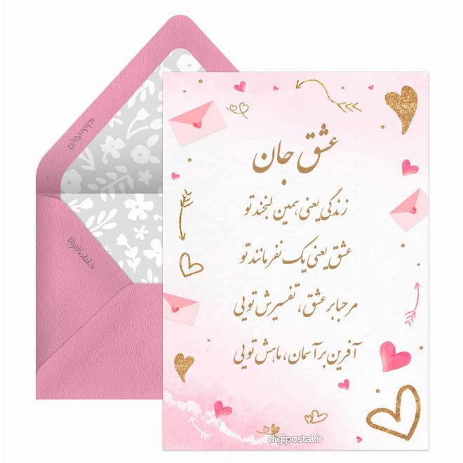 کارت پستال تبریک آنلاین روز عشق