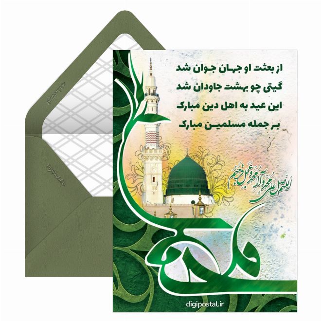 کارت پستال عید مبعث مبارک