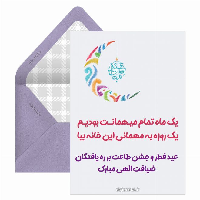 کارت پستال طرح عید فطر مبارک
